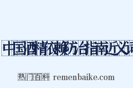 中国酒精依赖防治指南近义词是什么意思的图片